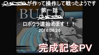 ロボクラフト最終回記念PV