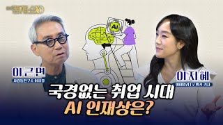국경 없는 취업 시대...AI 인재상은?  [ 이근면 사람들연구소 이사장 ]_이지혜경제쇼YO...4080경제쇼!