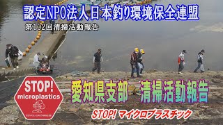 第102清掃活動報告「STOP！マイクロプラスチック愛知県支部 清掃活動報告」 2021.10.24 未来へつなぐ水辺環境保全保全プロジェクト Go!Go!NBC!