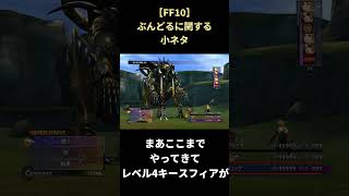 【FF10】ぶんどるの意外な価値 #shorts #ff10 #ファイナルファンタジー