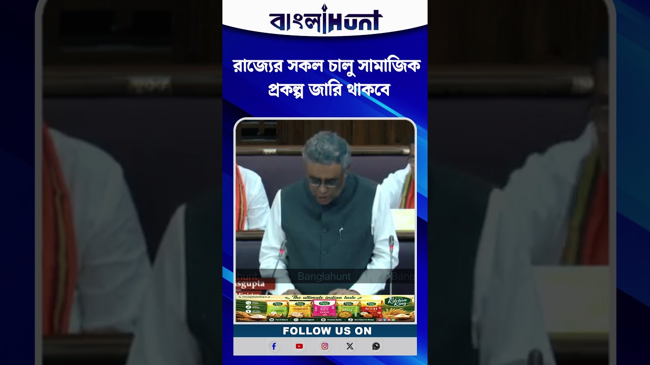 রাজ্যের সকল চালু সামাজিক প্রকল্প জারি থাকবে : অর্থমন্ত্রী