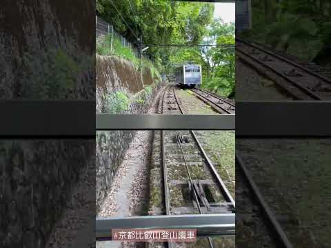 搭乘「叡山登山纜車」前往位在京都的比叡山啦！僅靠著一根超粗纜繩就能拉著纜車上山，還算準時間完美錯開對向來車，已有近百年歷史的古人智慧實在太厲害了！ #叡山ケーブル #比叡山 #京都観光 #日本景點