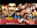 Shontrashi Grefter সন্ত্রাসী গ্রেফতার Bangla Movie Alekjander Bo A