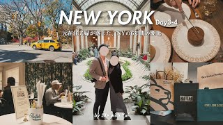 【VLOG】6年を経て、夫と再会した新しいニューヨークの景色🗽｜ヴィトンカフェ朝食・MJミュージカル・フリックコレクション