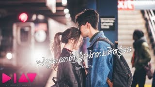 បងស្រលាញ់ខ្ញុំបងមានគិតខ្ញុំទេ - Rith Ft. Lang