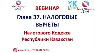 Урок 19. Налоговые вычеты. Автозаполнение шаблонов заявлений. Налоговый кодекс РК 2018 год.