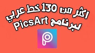 اكثر من 130 خط عربي لبرنامح بيكس ارت, PicsArt Arabic Fonts