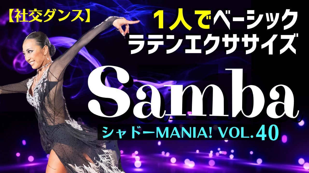 【社交ダンスラテン】サンバのラテンエクササイズ ※ポイント解説付き by シャドーMANIA! Vol.40