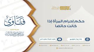 حكم إحرام المرأة إذا كانت حائضا - للشيخ عبدالرحمن البراك (9447) image