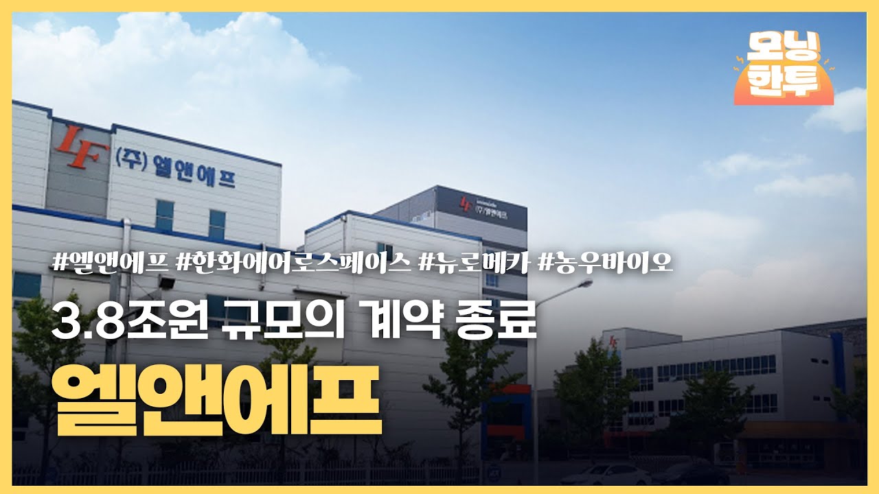 [모닝한투-핫리포트] 엘앤에프, 한화에어로스페이스, 뉴로메카, 농우바이오