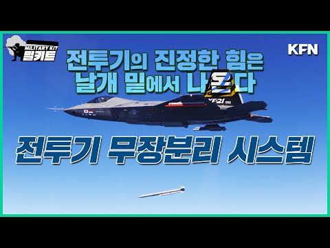 KF-21에 이거 없으면 미사일 발사 불가! 전투기 무장분리 시스템