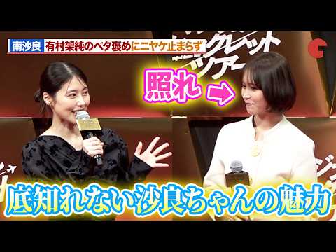 南沙良、有村架純からのベタ褒めにニヤケ止まらず！？『マジカル・シークレット・ツアー』ジャパンプレミア
