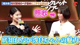 南沙良、有村架純からのベタ褒めにニヤケ止まらず！？『マジカル・シークレット・ツアー』ジャパンプレミア