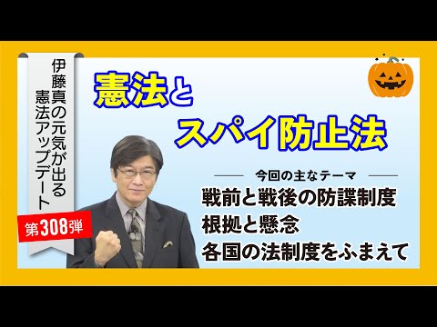 憲法とスパイ防止法～伊藤真の元気が出る憲法アップデート第308弾（2025年10月31日）