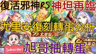 [實況]復活邪神RS 尤里安復刻轉蛋分析 神坦再臨