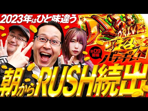 【ヴァルヴレイヴで朝からRUSHが止まらない!?】パチギレ！第9回 前編《伊藤真一・シーサ。・橘アンジュ》パチスロ 革命機ヴァルヴレイヴ［スマスロ・パチスロ・スロット］