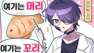 붕어빵을 먹어요