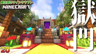 【Minecraft】懐古厨のマインクラフト Part20【ゆっくり実況】1.21.4