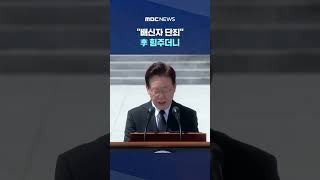 친일 부역 재산 되찾는다.."배신자 단죄" 李 힘주더니 #Shorts (MBC뉴스)