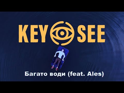 KEYSEE - Багато води (feat. Ales)