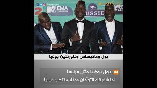 أشهر لاعبين أشقاء مثلوا منتخبين مختلفين