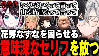 【無自覚?】花芽なずなを困らせるセクハラまがいのセリフを言い放ってしまうかみとｗｗ【CoD:WZ/切り抜き】【花芽なずな/神成きゅぴ/ありけん/ぐっぴー】#かみとめクリップ
