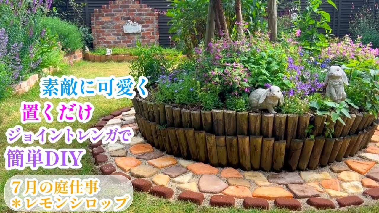 【庭づくりDIY＊ジョイントレンガで簡単レンガ敷き】【ラベンダー切り戻し＊７月の庭仕事】７月の庭/レモンシロップ