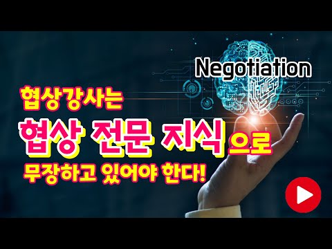 협상 강사 섭외 노하우 6. 협상강사는 협상에 대한 전문 지식으로 무장하고 있어야 한다.