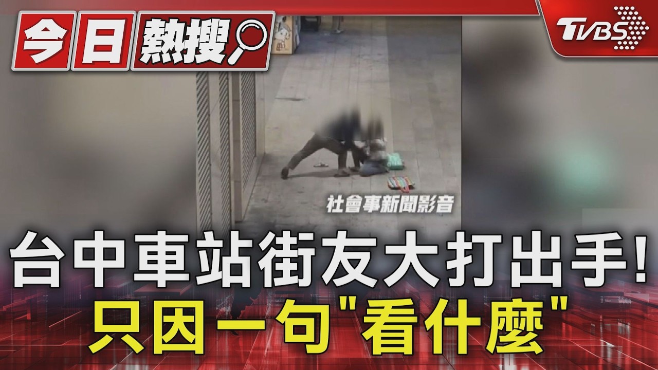 台中火車站外街友互毆!女遭拖行鉤拳打臉 起因竟是「一句話」