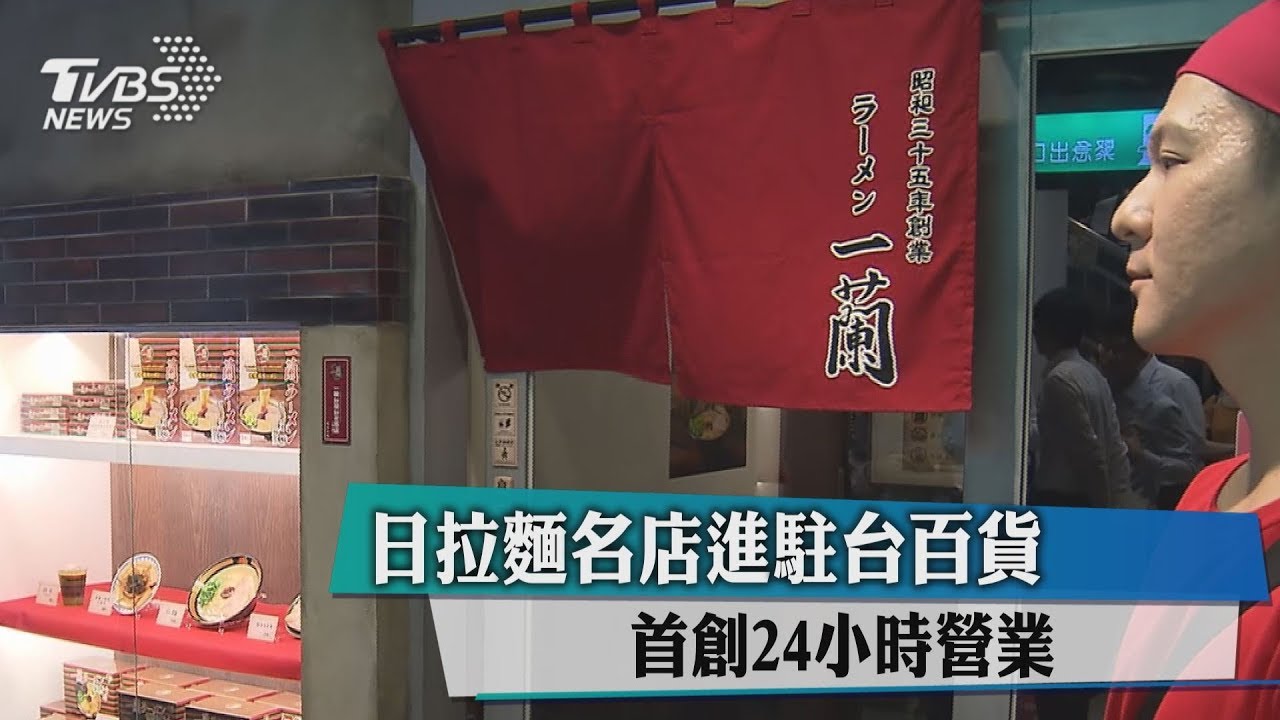 日拉麵名店進駐台百貨 首創24小時營業