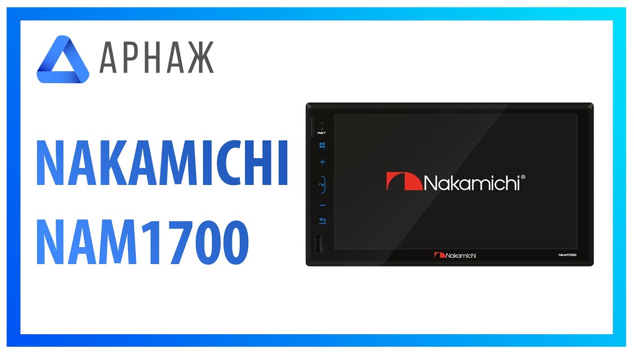 Не включается магнитола nakamichi nam1700r