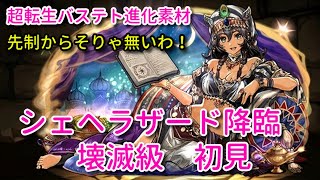 【実況パズドラ】超転生バステト進化素材　シェヘラザード降臨　壊滅級　初見