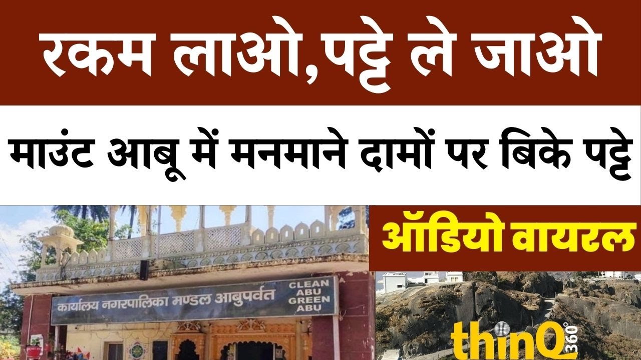माउंट आबू में पट्टा आवंटन में भ्रष्टाचार का बड़ा खुलासा