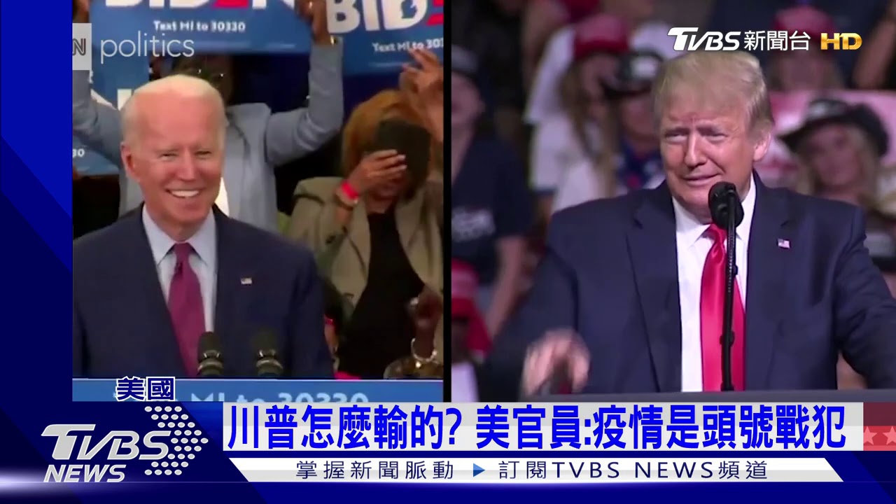 川普怎麼輸的? 美官員:疫情是頭號戰犯