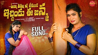 అన్నతమ్ముళ్లు లేకుండ ఇచ్చిండు ఈ  జన్మ ! EMITONAL RAKHI SONG 2023 | RAKSHA BANDHAN SONGS | JANULYRI