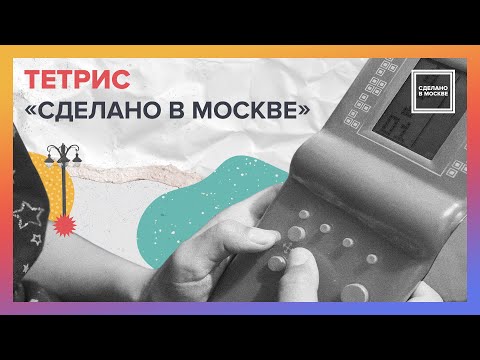 Сделано в Москве: Тетрис