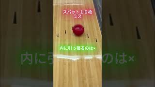 【初心者必見】スパットを意識して1ゲーム投げたら、奇跡が起きた！