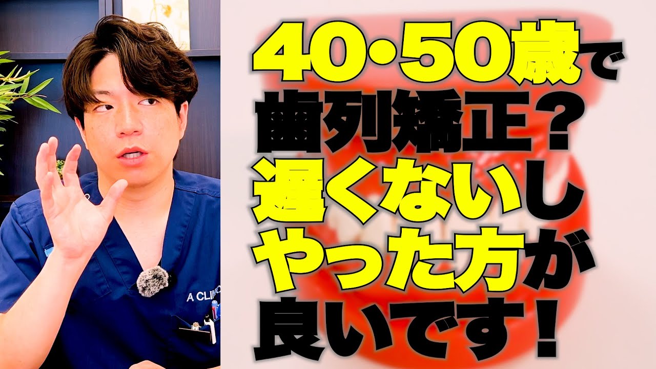 「病気になりにくい？」“歯並びが綺麗になる”だけじゃない！40・50代でも「矯正した方が良い」理由！【歯列矯正　インビザライン　マウスピース矯正　Aクリニックデンタル 子育て】