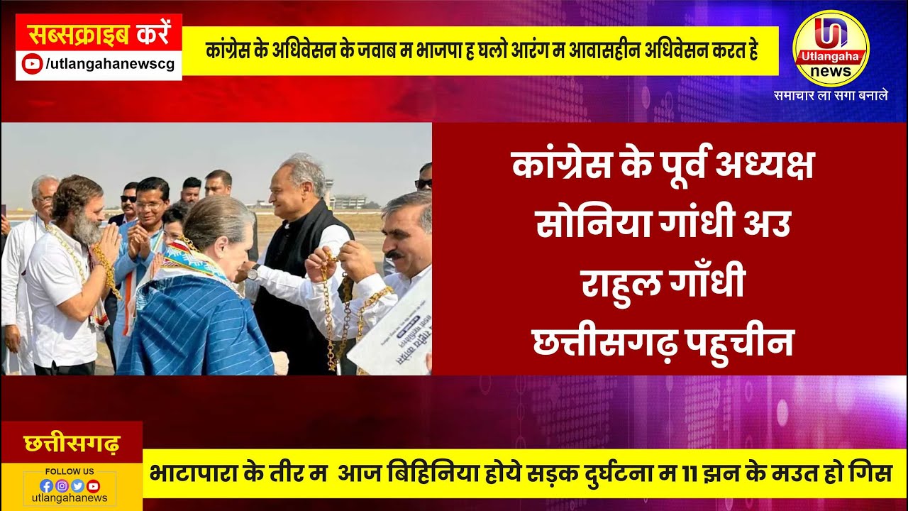 कांग्रेस के पूर्व अध्यक्ष  सोनिया गांधी अउ राहुल गाँधी  छत्तीसगढ़ पहुचीन