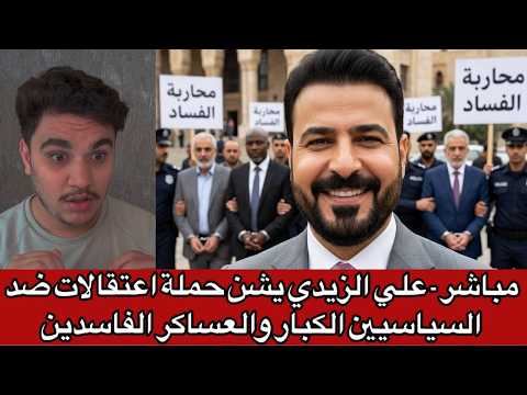 مباشر - علي الزيدي يشن حملة اعتقالات ضد السياسيين الكبار والعساكر الفاسدين