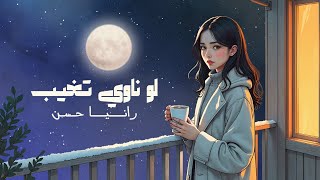 كلمات اغنية لو ناوي تغيب رانيا حسن