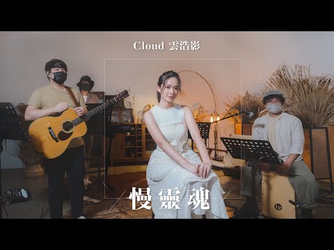 【Acoustic Studio Live】盧廣仲 - 慢靈魂 (Cover by Cloud 雲浩影)