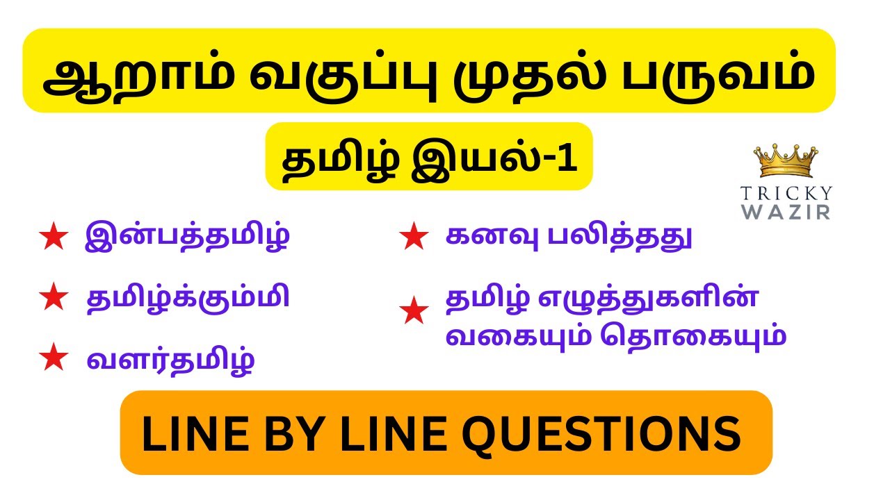 6th Tamil New Book Term-1 lesson-1 line by line questions | TNUSRB SI, TNPSC