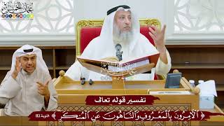 976 - تفسير قوله تعالى ( الآمرون بالمعروف والناهون عن المنكر ) - عثمان الخميس