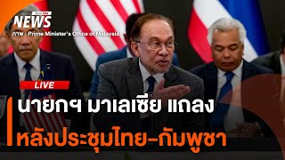 "อันวาร์" นายกฯ มาเลเซีย แถลงหลังการประชุมไทย-กัมพูชา | ไลฟ์วันนี้ | 28 ก.ค.68