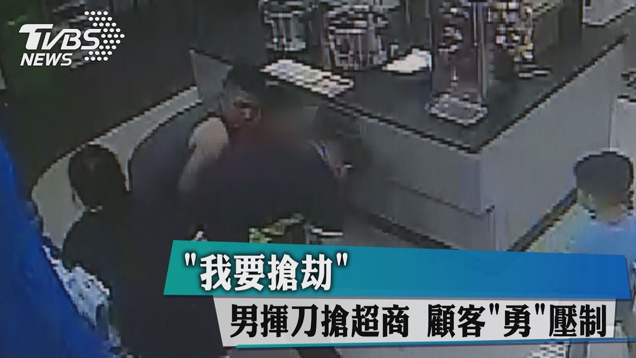 和媽媽吵架不開心 男搶超商顧客勇壓制