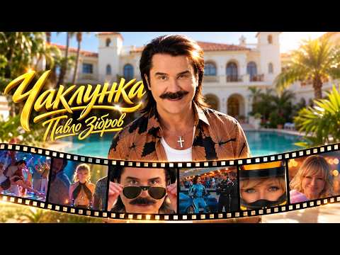 Павло Зібров — ЧАКЛУНКА