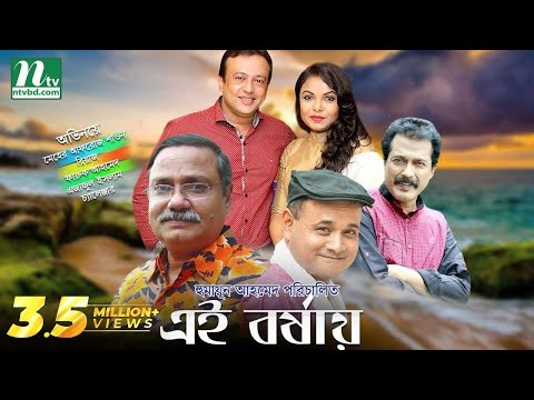 এই বর্ষায় | Meher Afroz Shaon | Riaz | Faruk | Ejajul | Ei Borshay | Bangla Natok