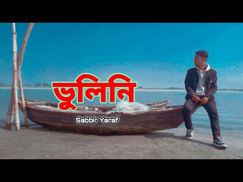 ভুলিনি।Vuli ni.New bangla rap.bangla rap song .new bangla song.New bangla rap song 2022.rap gan