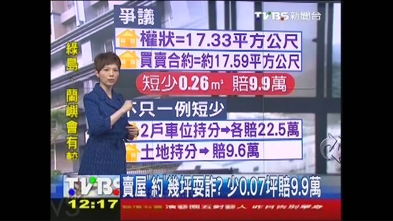 賣屋「約」幾坪耍詐？　少0.07坪賠9.9萬